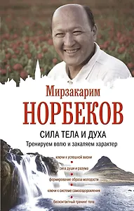 Сила тела и духа: тренируем волю и закаляем характер