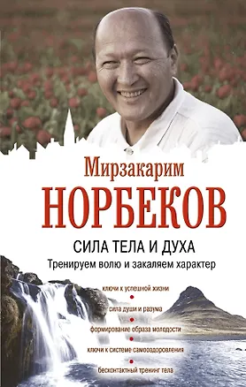 Книга Сила тела и духа: тренируем волю и закаляем характер (Мирзакарим Норбеков)