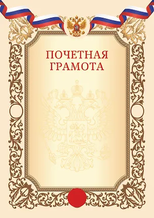 Грамота с символикой «Почётная» А4, тиснение золотой фольгой, бежевая, Listoff, 5 штук 3153525