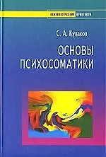 Основы психосоматики 2113091