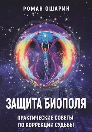 Книга Защита биополя Практические советы по коррекции судьбы (м) Ошарин (Роман Ошарин)