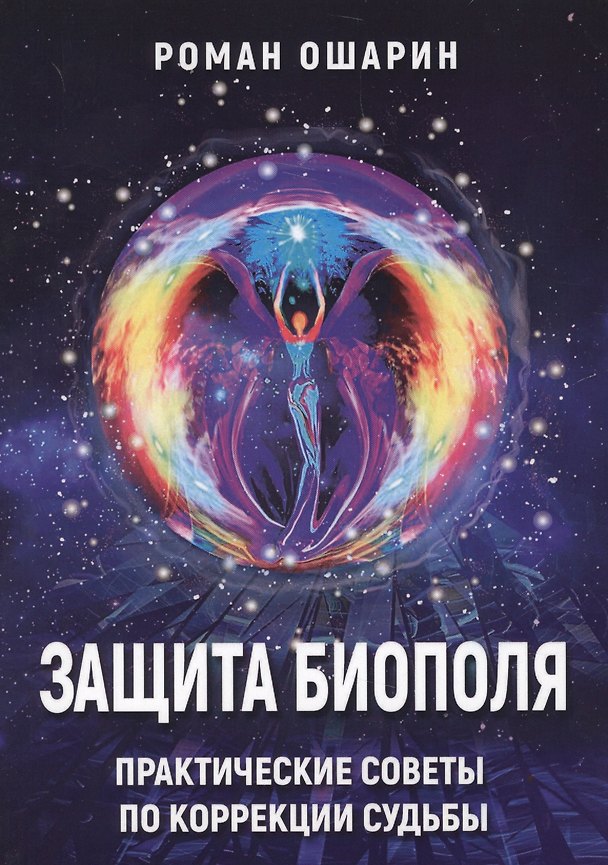Книга Защита биополя Практические советы по коррекции судьбы (м) Ошарин (Роман Ошарин) — 1
