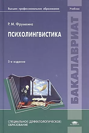 Психолингвистика Учебник (5 изд.) (Бакалавриат) Фрумкина — 2673306 — 1