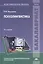 Психолингвистика Учебник (5 изд.) (Бакалавриат) Фрумкина — 2673306 — 1