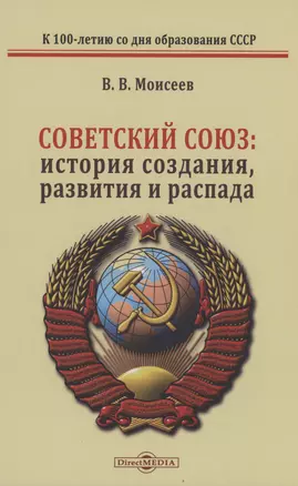 Советский Союз: история создания, развития и распада — 2978160 — 1