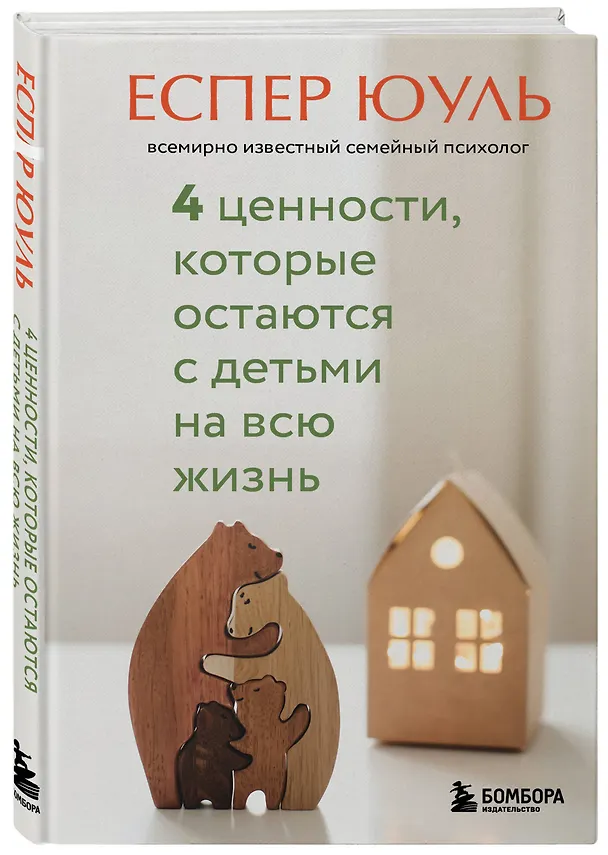 Книга 4 ценности, которые остаются с детьми на всю жизнь (Еспер Юуль) — 4