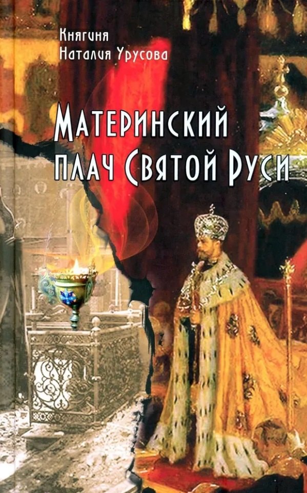 

Материнский плач Святой Руси
