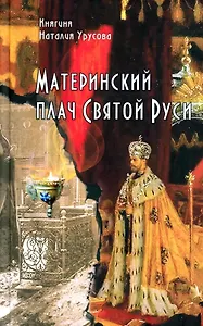 Материнский плач Святой Руси