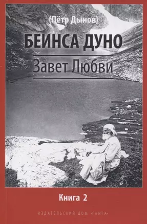 Завет Любви. Книга 2 — 3068451 — 1