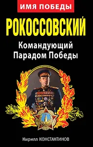 Рокоссовский. Командующий Парадом Победы