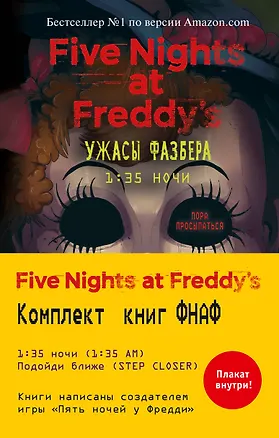 Книга Ужасы Фазбера: 1:35 ночи. Подойди ближе (комплект из 2 книг) (Элли Купер, Андреа Ваггенер, Скотт Кроутон)