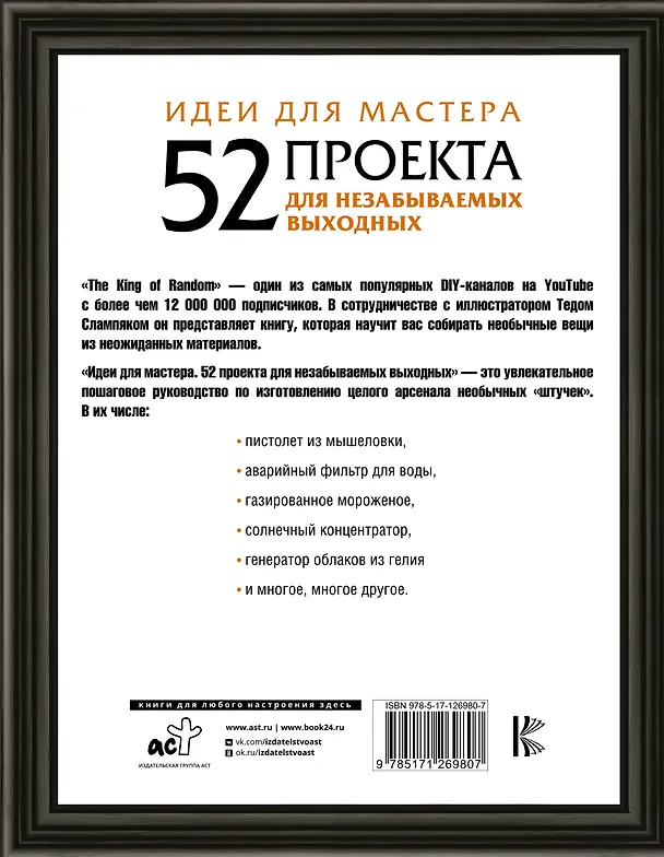 Книга Идеи для мастера. 52 проекта для незабываемых выходных (The King of Random) — 2