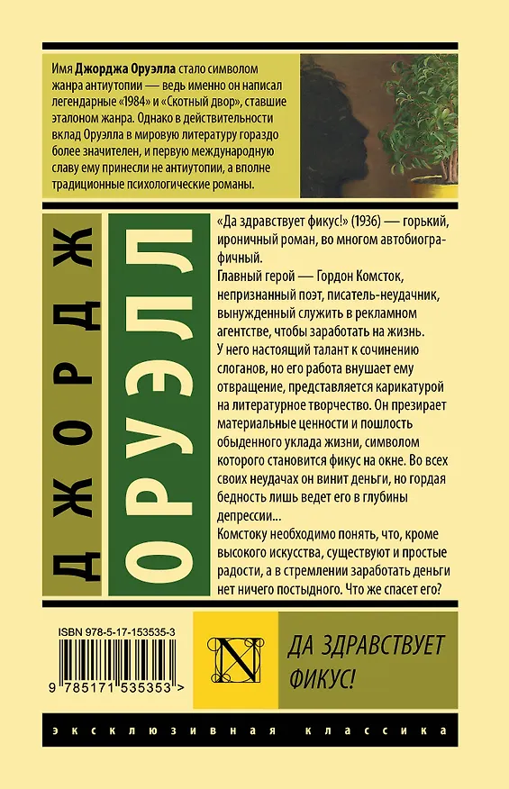 Книга Да здравствует фикус! (Джордж Оруэлл) — 2