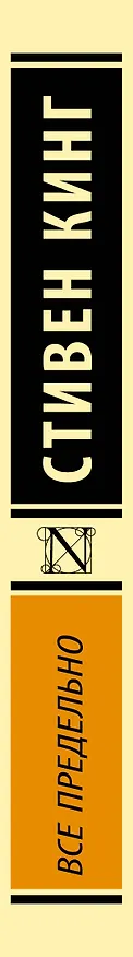 Книга Все предельно (Стивен Кинг) — 3