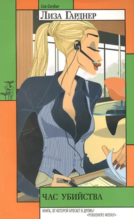 Книга Час убийства (Лиза Гарднер)