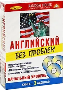 Английский без проблем Начальный уровень ( Книга + 3 CD)