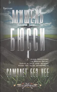 Самолет без нее: роман