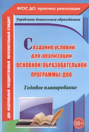 Создание условий для реализации основной образовательной программы ДОО. Годовое планированиею ФГОС ДО — 2487417 — 1