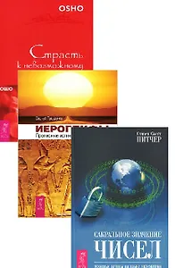 Иероглифы Сакральное значение чисел Страсть к невозможному 3тт (компл. 3 кн.) (0720) (упаковка)