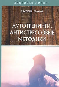 Аутотренинги. Антистрессовые методики