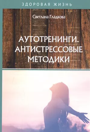 Аутотренинги. Антистрессовые методики — 2802759 — 1