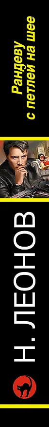 Книга Рандеву с петлей на шее (Алексей Макеев, Николай Леонов) — 3