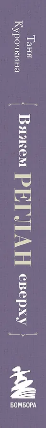 Книга Вяжем РЕГЛАН сверху. Техника, расчеты, дизайн, авторские проекты для вязания на спицах (Таня Курочкина) — 3