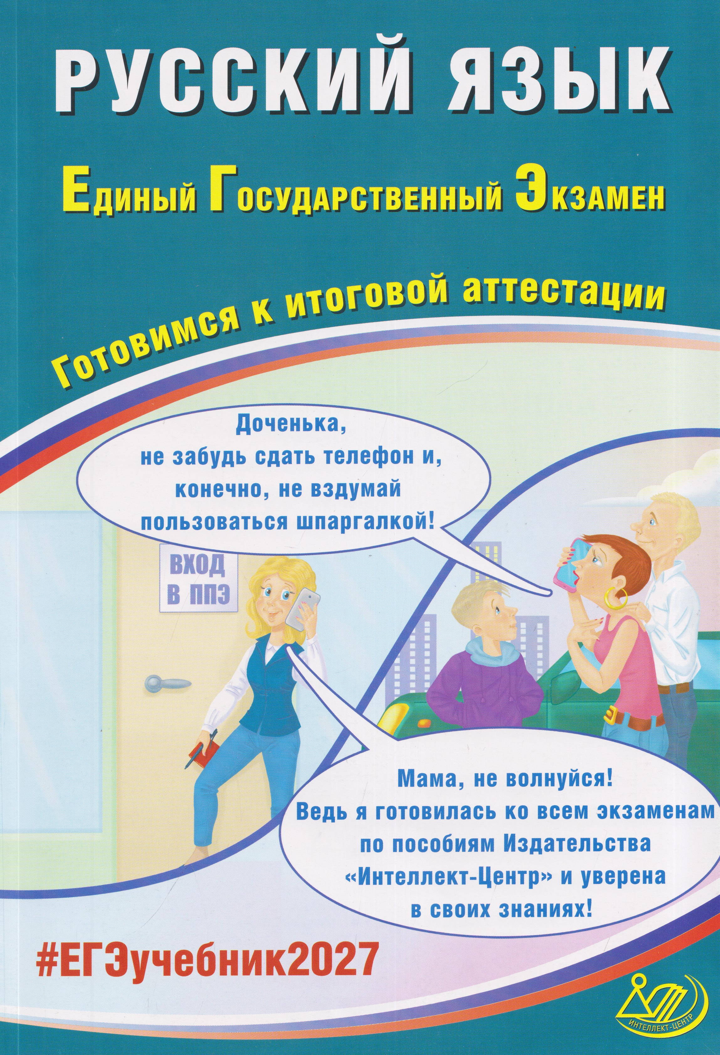 Русский язык. Единый государственный экзамен. Готовимся к итоговой аттестации