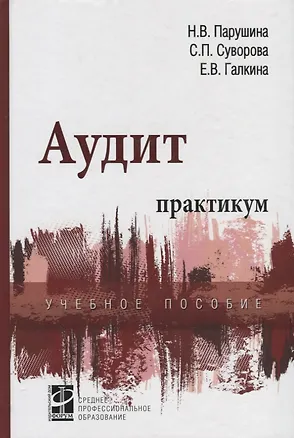 Книга Аудит: практикум : учебное пособие / 3-е изд.,перераб. и доп. (Наталья Парушина)