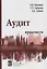 Аудит: практикум : учебное пособие / 3-е изд.,перераб. и доп. — 2359527 — 1