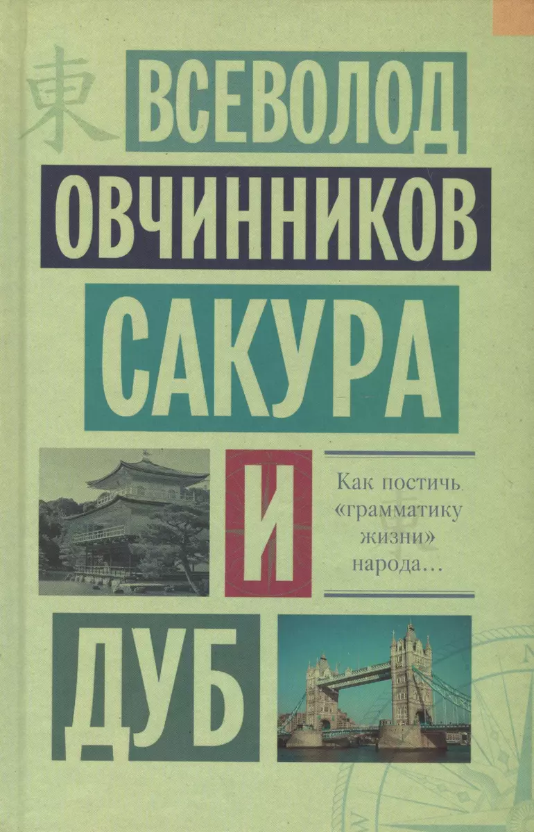 Сакура и дуб: Ветка сакуры. Корни дуба (Всеволод Овчинников) - купить книгу  с доставкой в интернет-магазине «Читай-город». ISBN: 978-5-17-085048-8