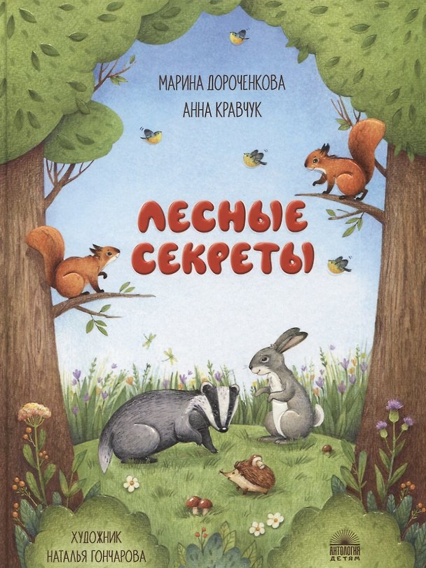 Книга Лесные секреты (Марина Дороченкова) — 1