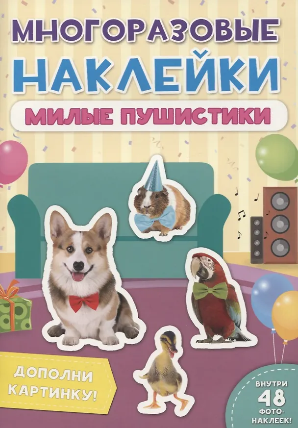 Книга Милые пушистики. Дополни картинку! Внутри 48 фото-наклеек! () — 1
