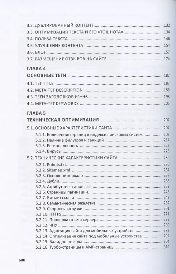 Книга Total SEO. Полное практическое руководство по продвижению сайтов. Комплект в двух книгах. Изд. 2-е (И. Шамина) — 3