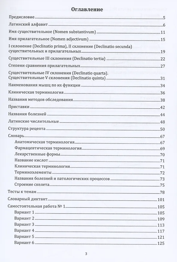 Книга Латинский язык. Понятия и термины. Учебное пособие (Ирина Щербакова) — 2