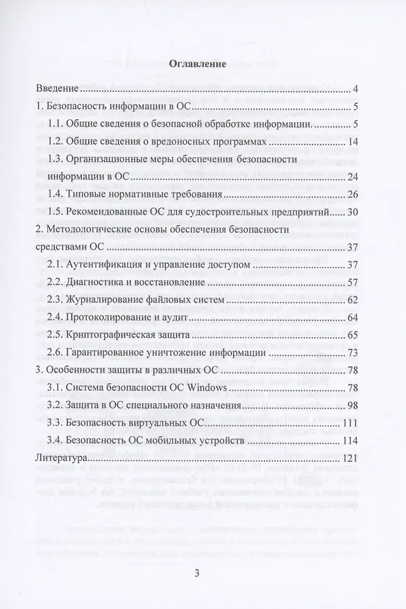 Книга Основы обеспечения безопасности операционных систем (Александр Гарькушев, Ирина Карпова) — 2