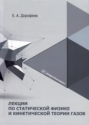 Книга Лекции по статической физике и кинетической теории газов ()