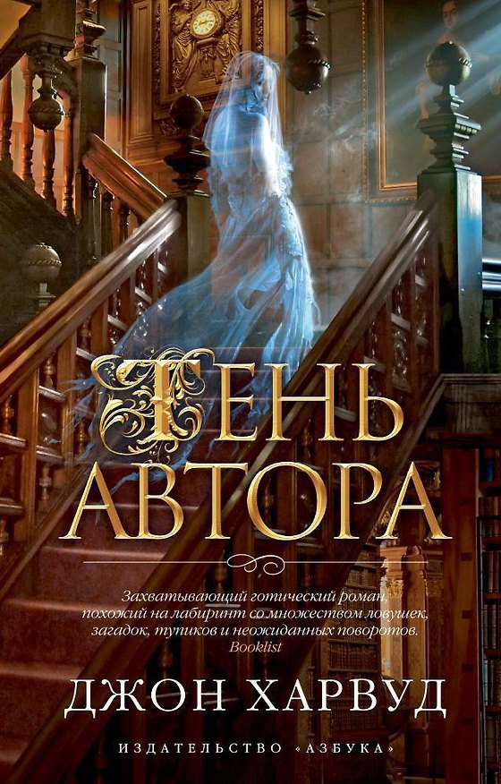 Книга Тень автора (Джон Харвуд) — 1