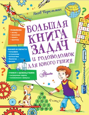 Большая книга задач и головоломок для юного гения — 2950911 — 1