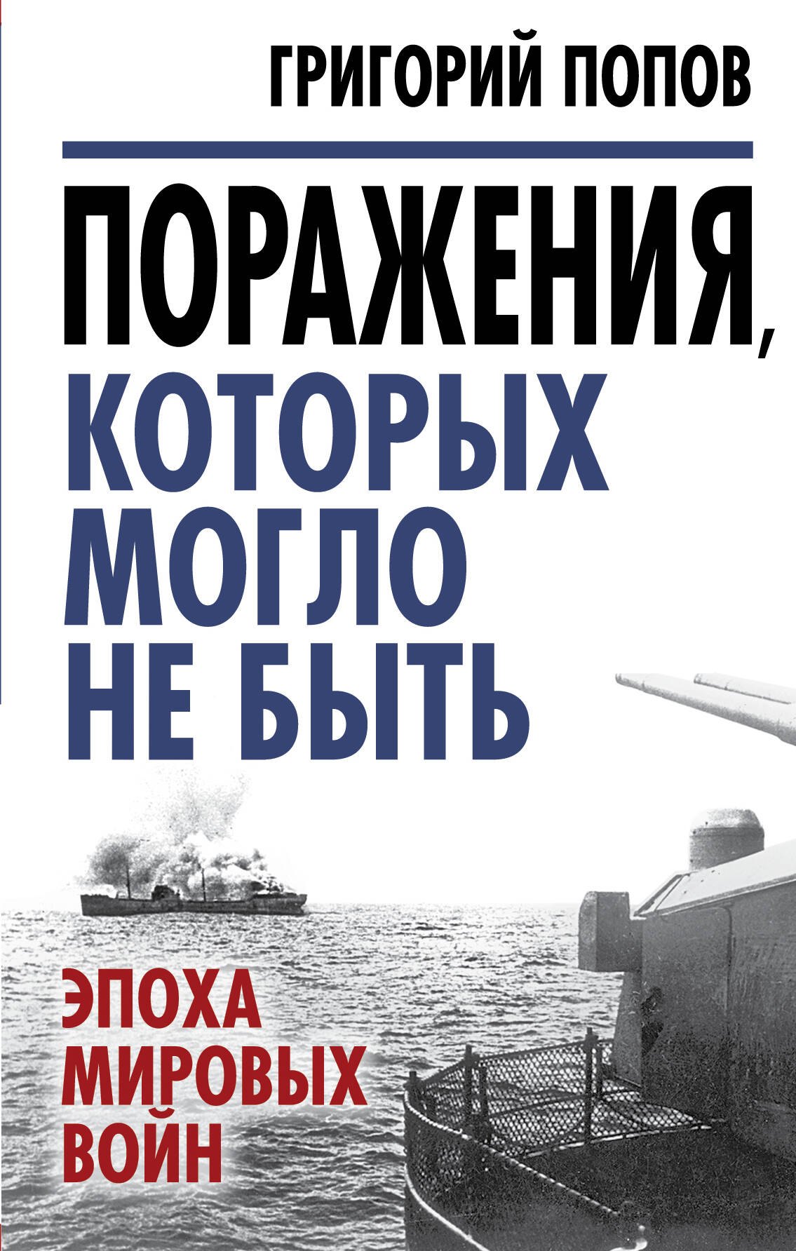 

Поражения, которых могло не быть: эпоха мировых войн