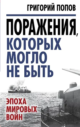 Книга Поражения, которых могло не быть: эпоха мировых войн (Григорий Попов)