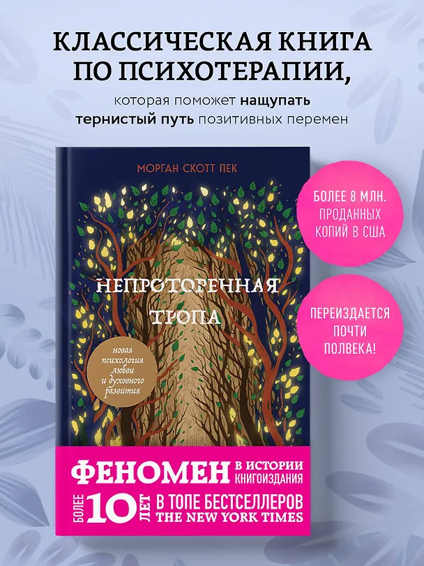 Книга Непроторенная тропа. Новая психология любви и духовного развития (Скотт Пек) — 7