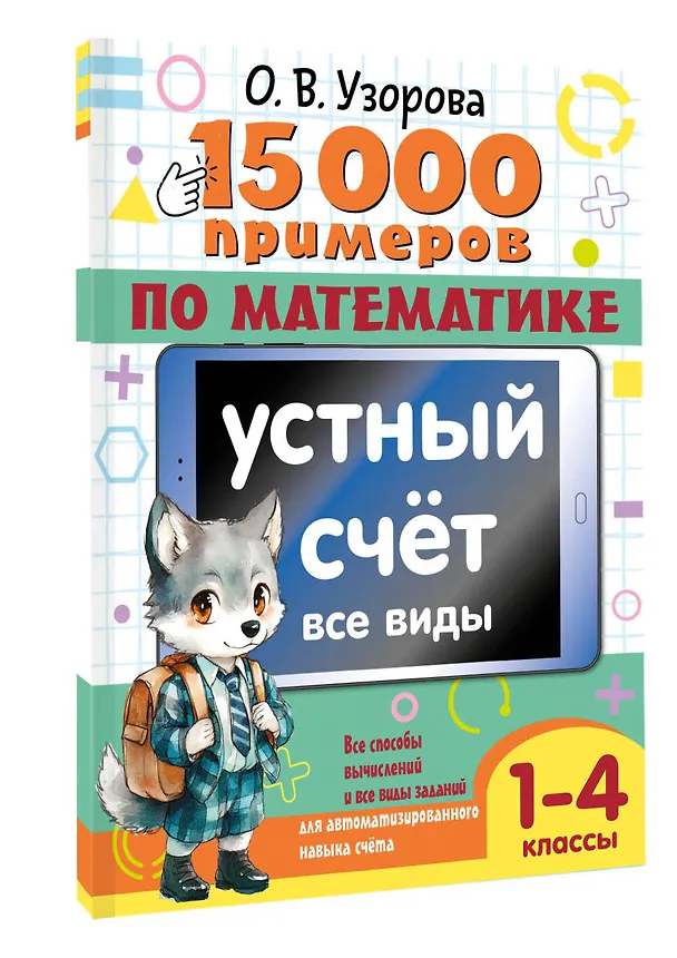 Книга 15 000 примеров по математике. Устный счет. Все виды. 1-4 классы (Ольга Узорова) — 4