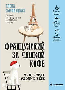 Французский за чашкой кофе. Учи, когда удобно тебе