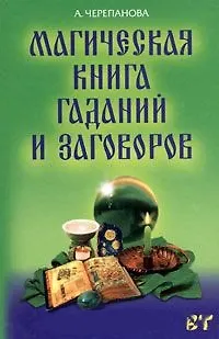 Книга Магическая книга гаданий и заговоров () — 1