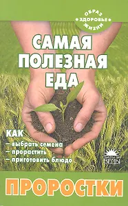 Самая полезная еда: Проростки.