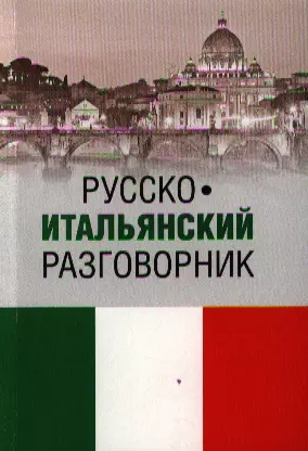 Русско-итальянский разговорник — 2320170 — 1