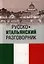 Русско-итальянский разговорник — 2320170 — 1