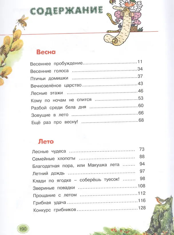 Книга Школьная хрестоматия по природоведению. 1-4 класс (Александр Тихонов) — 2