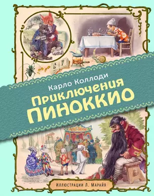 Приключения Пиноккио (иллюстрации Либико Марайя) — 2460881 — 1